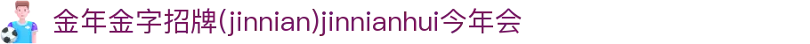 今年会·(jinnianhui)金字招牌诚信至上-GoldAn